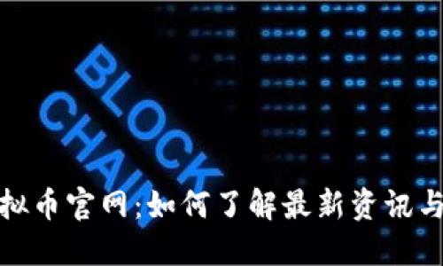 传送币虚拟币官网:如何了解最新资讯与投资机会