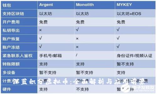 深蓝积分虚拟币：全面解析与应用前景