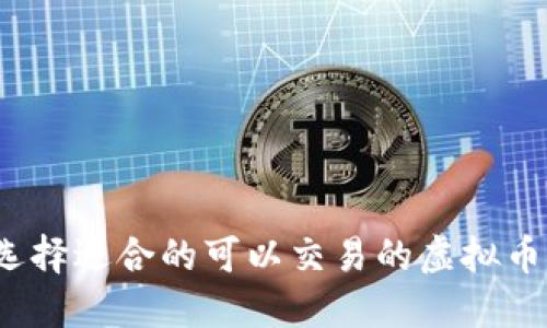 如何选择适合的可以交易的虚拟币钱包?