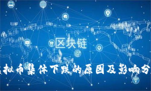 虚拟币集体下跌的原因及影响分析