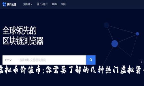 虚拟币价值币:你需要了解的几种热门虚拟货币