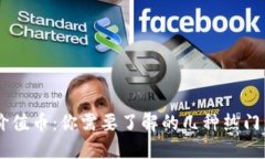虚拟币价值币：你需要了解的几种热门虚拟货币