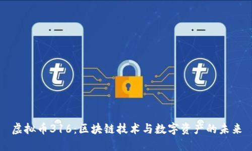 虚拟币316:区块链技术与数字资产的未来