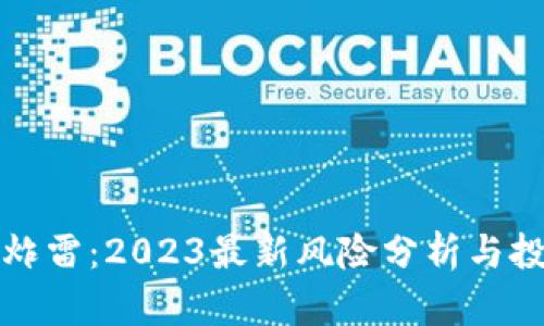 虚拟币炸雷:2023最新风险分析与投资策略