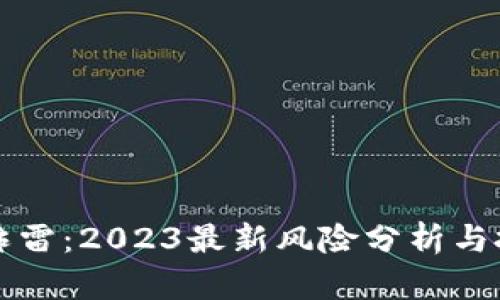 虚拟币炸雷:2023最新风险分析与投资策略