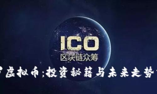 保罗虚拟币:投资秘籍与未来走势分析