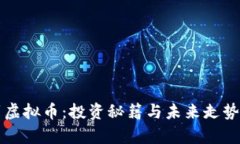 保罗虚拟币：投资秘籍与未来走势分析