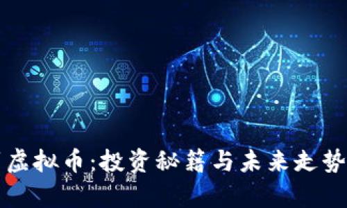 保罗虚拟币:投资秘籍与未来走势分析