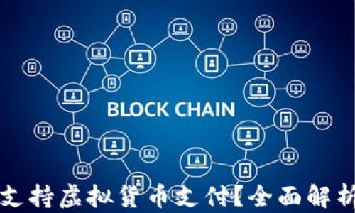 亚马逊是否支持虚拟货币支付?全面解析与趋势展望