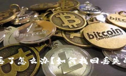 和关键词

虚拟币钱包丢了怎么办？如何找回丢失的钱包和资产