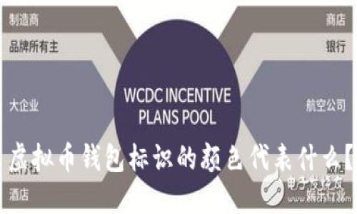 虚拟币钱包标识的颜色代表什么?