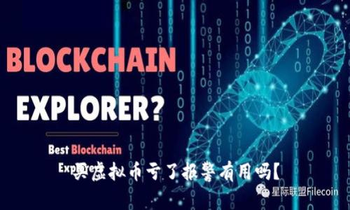 买虚拟币亏了报警有用吗？