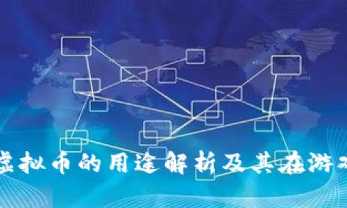 量子特工虚拟币的用途解析及其在游戏中的价值