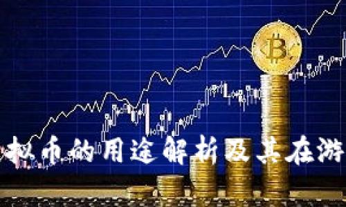 量子特工虚拟币的用途解析及其在游戏中的价值