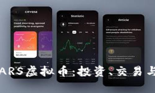 全面了解ARS虚拟币:投资、交易与前景分析