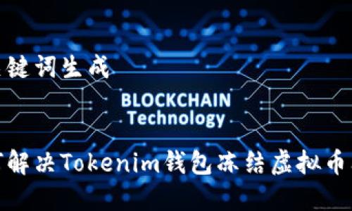 和关键词生成

  
如何解决Tokenim钱包冻结虚拟币问题