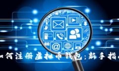 如何注册虚拟币钱包：新手指南