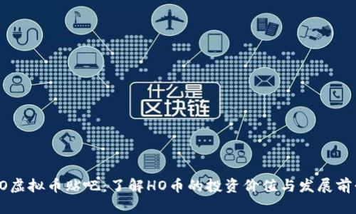 HO虚拟币贴吧：了解HO币的投资价值与发展前景