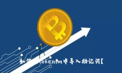 如何在Tokenim中导入助记词？