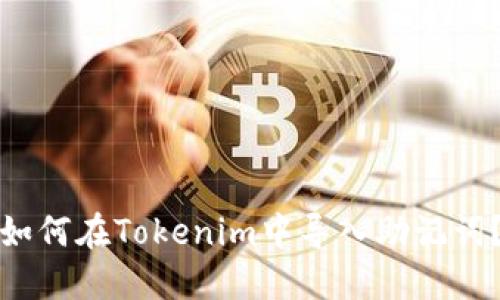 如何在Tokenim中导入助记词?
