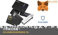 如何通过Tokenim钱包发币：新手指南