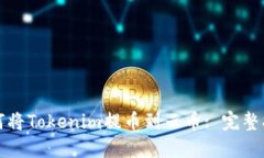 如何将Tokenim提币到云币: 完整指南