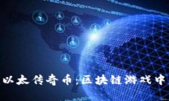 Tokenim以太传奇币：区块链游戏中的新玩法