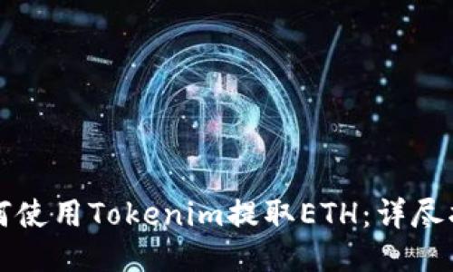 如何使用Tokenim提取ETH:详尽指南