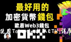 如何使用Tokenim提取ETH：详尽指南