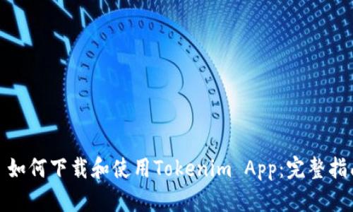 : 如何下载和使用Tokenim App:完整指南