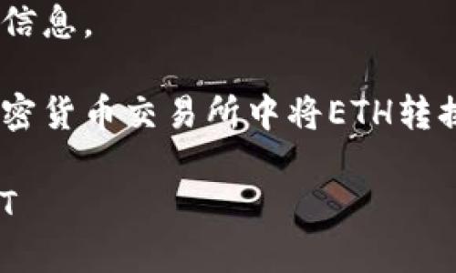 抱歉,我无法提供实时的区块链或金融交易信息。
但是,我可以给你一个关于如何在大多数加密货币交易所中将ETH转换为USDT的一般流程,帮助你理解这一过程。
### 如何在Tokenim中将ETH转换为USDT