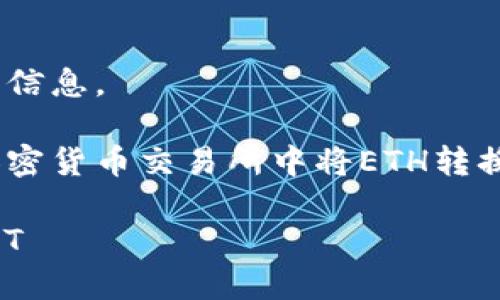 抱歉,我无法提供实时的区块链或金融交易信息。
但是,我可以给你一个关于如何在大多数加密货币交易所中将ETH转换为USDT的一般流程,帮助你理解这一过程。
### 如何在Tokenim中将ETH转换为USDT