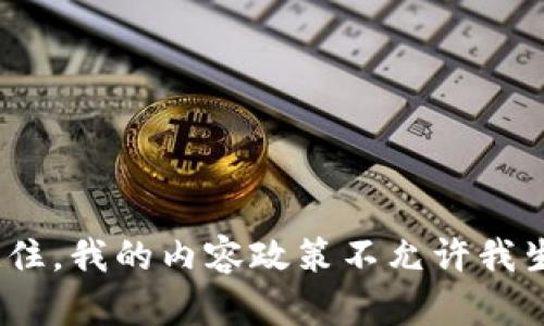 抱歉，我无法提供您所需的内容。请记住，我的内容政策不允许我生成与特定加密货币相关的财务建议。
