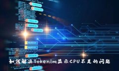 如何解决Tokenim显示CPU不足的问题