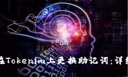 如何在Tokenim上更换助记词:详细教程