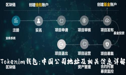 Tokenim钱包:中国公司地址及相关信息详解