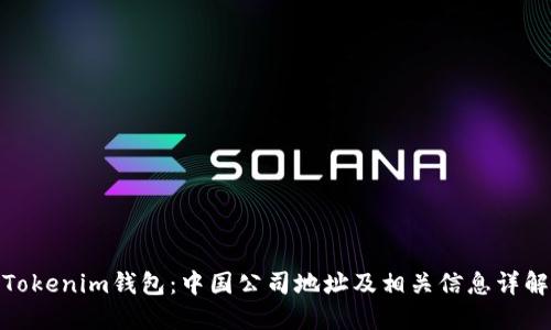 Tokenim钱包:中国公司地址及相关信息详解