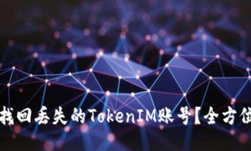 如何找回丢失的TokenIM账号?全方位指南