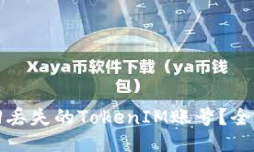 如何找回丢失的TokenIM账号?全方位指南
