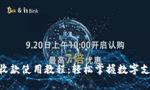 Tokenim收款使用教程:轻松掌握数字支付新方式