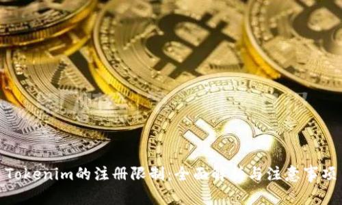 Tokenim的注册限制:全面解析与注意事项