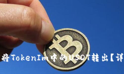 : 如何将TokenIm中的USDT转出?详细指南
