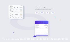 Tokenim的注册限制：全面解析与注意事项