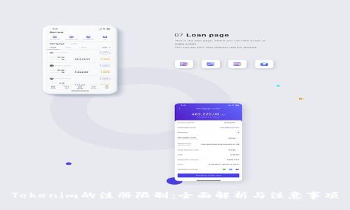 Tokenim的注册限制:全面解析与注意事项