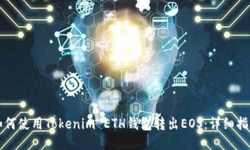 如何使用Tokenim ETH钱包转出EOS:详细指南