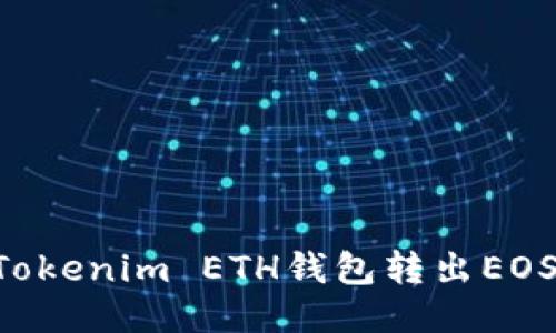 如何使用Tokenim ETH钱包转出EOS:详细指南