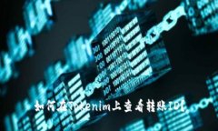 如何在Tokenim上查看转账ID？