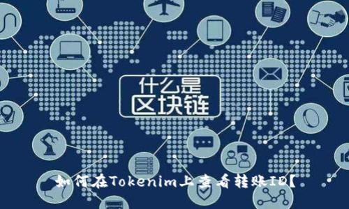 如何在Tokenim上查看转账ID?