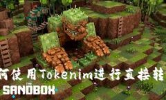 如何使用Tokenim进行直接转账？
