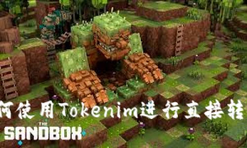 如何使用Tokenim进行直接转账?